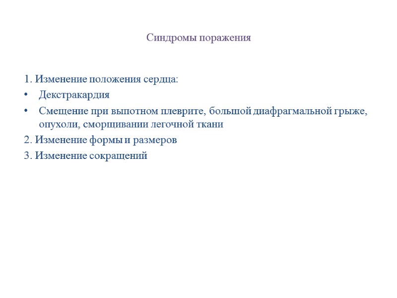 Синдромы поражения  1. Изменение положения сердца: Декстракардия Смещение при выпотном плеврите, большой диафрагмальной